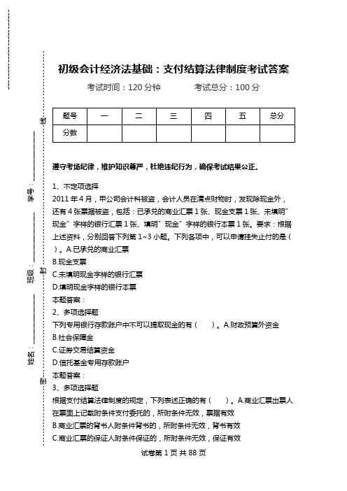 初级会计经济法基础：支付结算法律制度考试答案_0.doc