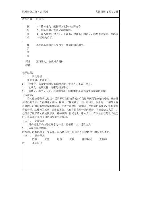 语文版七年级上册全套表格式备课教案
