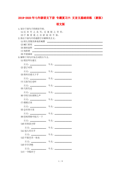 2019-2020年七年级语文下册 专题复习六 文言文基础训练 (新版)语文版