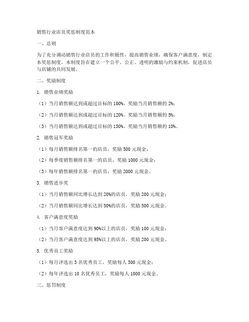 销售行业店员奖惩制度范本