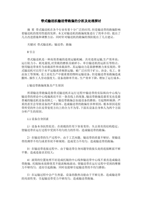 带式输送机输送带跑偏的分析及处理探讨