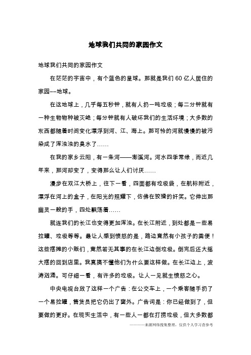 地球我们共同的家园作文
