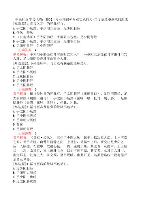 中医针灸学【代码：350】-专业知识和专业实践能力-第1章经络系统的组成