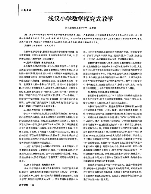 浅议小学数学探究式教学
