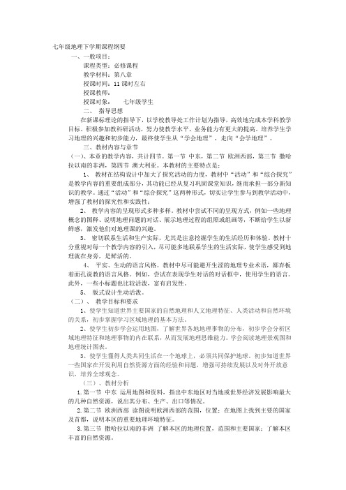 七年级地理下学期课程纲要