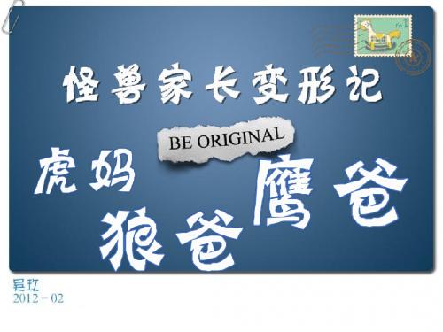 狼爸 虎妈 鹰爸