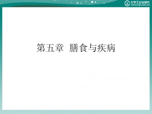 第五章膳食与疾病