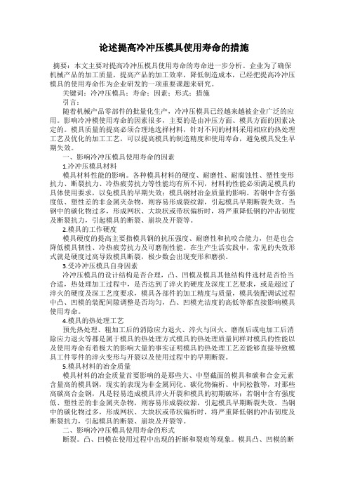 论述提高冷冲压模具使用寿命的措施