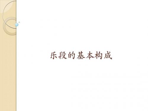 人音版高中音乐选修(创作)乐段的基本构成_课件1