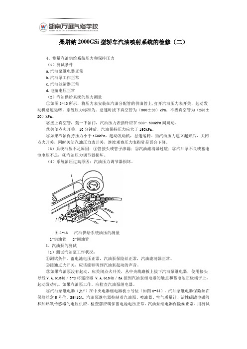 桑塔纳2000GSi型轿车汽油喷射系统的检修二
