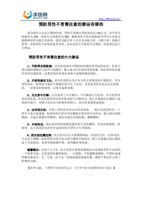 预防男性不育需注意的禁忌有哪些
