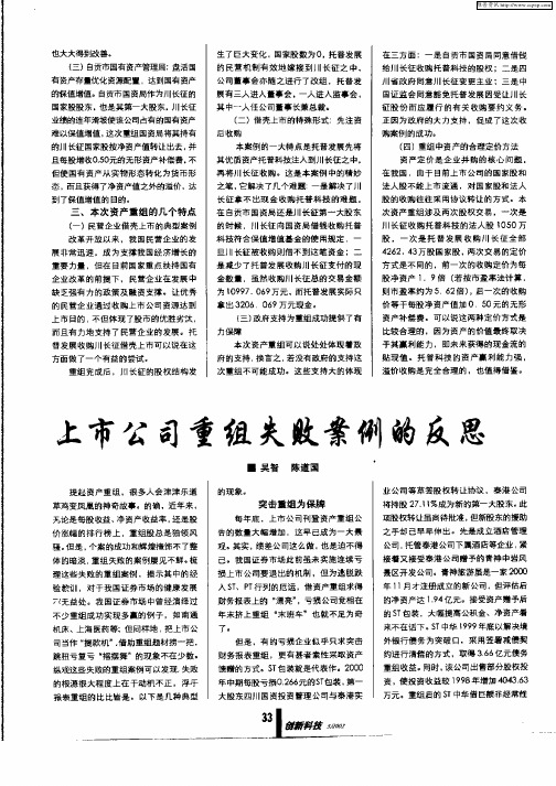 上市公司重组失败案例的反思