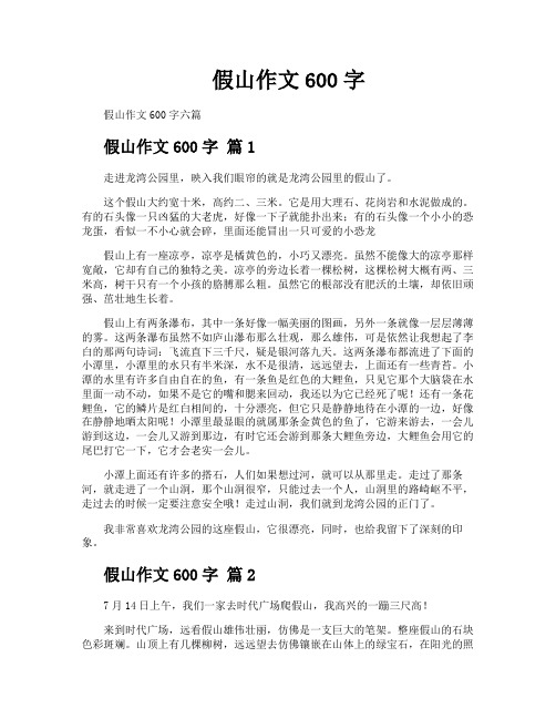 假山作文600字