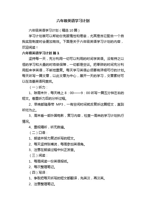 六年级英语学习计划（精选10篇）