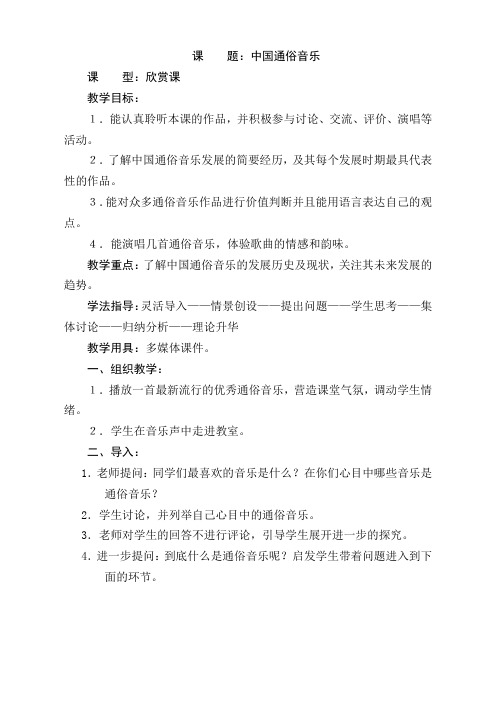 中国通俗音乐(教案)2006[1][1].05