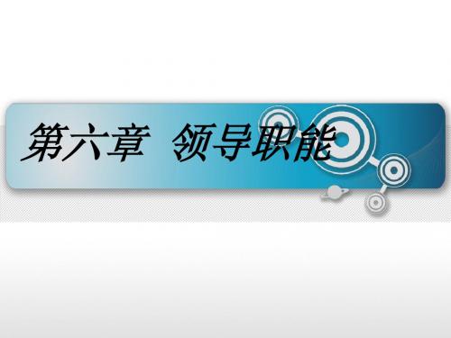11 第六章 领导职能(一二节)