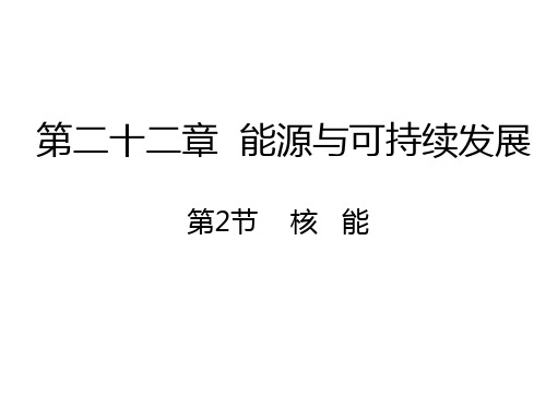 新人教版九年级物理全册同步课件： 22.2核能(共17张PPT)