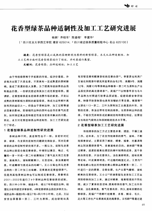 花香型绿茶品种适制性及加工工艺研究进展