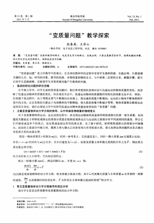 “变质量问题”教学探索