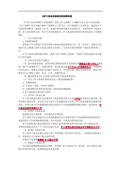 与护士执业注册相关的法律法规