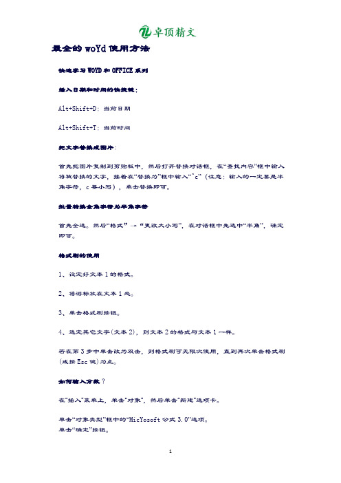 卓顶精文最新最全的Word使用方法.docx