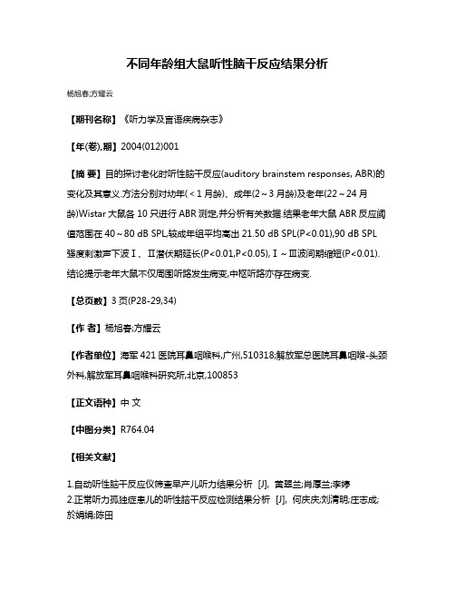 不同年龄组大鼠听性脑干反应结果分析