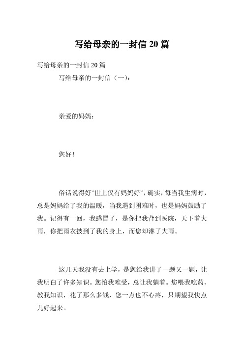 写给母亲的一封信20篇