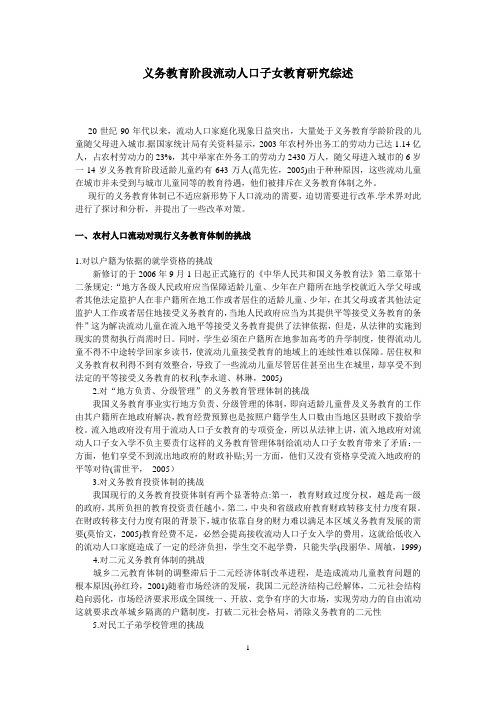 义务教育阶段流动人口子女教育研究综述