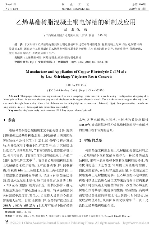 乙烯基酯树脂混凝土铜电解槽的研制及应用