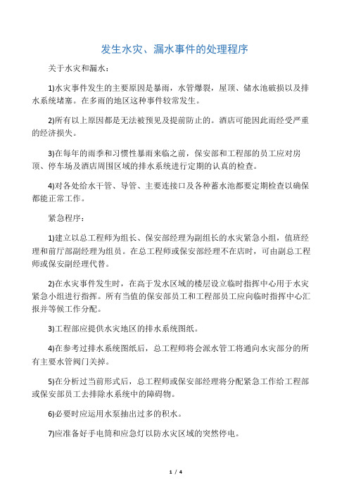 发生水灾、漏水事件的处理程序9