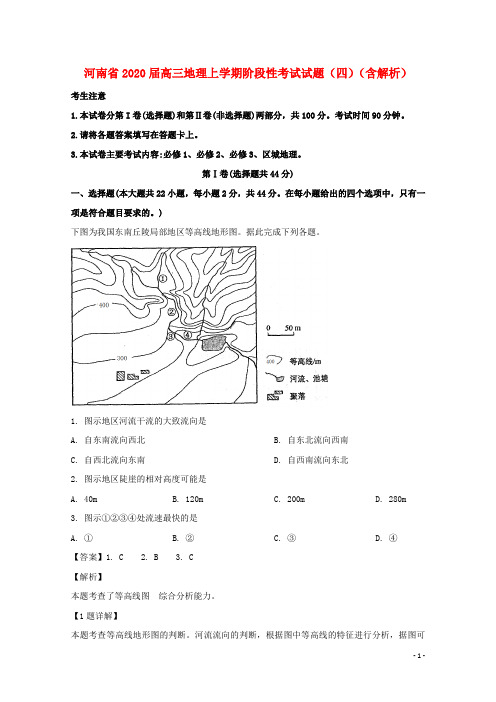 河南省2020届高三地理上学期阶段性考试试题(四)(含解析)
