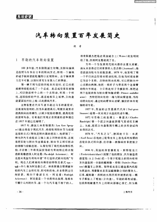 汽车转向装置百年发展简史