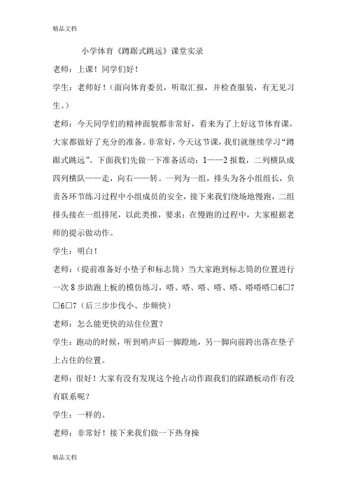 (整理)小学体育《蹲踞式跳远》课堂实录.