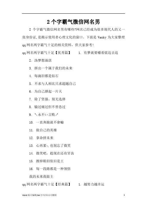 2个字霸气微信网名男(精编版)