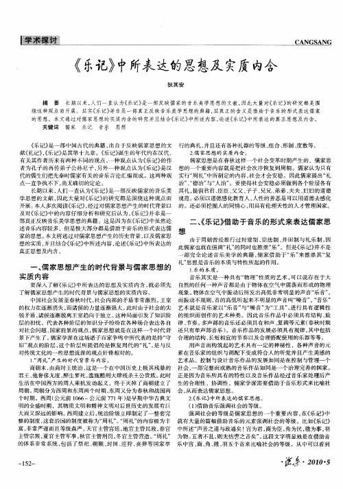 《乐记》中所表达的思想及实质内含