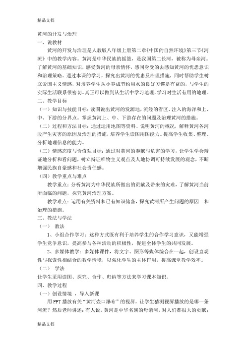 说课稿黄河的开发与治理复习进程