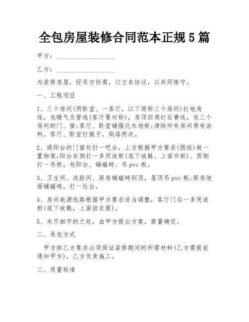 全包房屋装修合同范本正规5篇