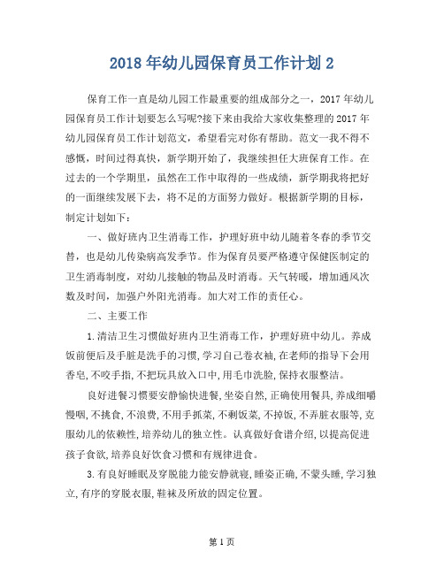 2018年幼儿园保育员工作计划2