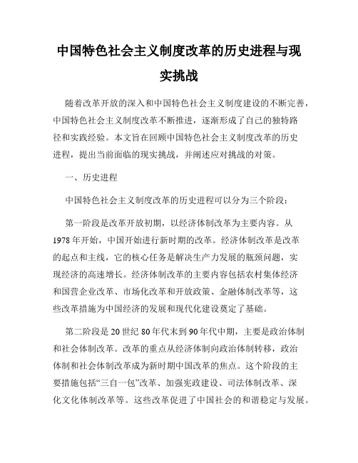 中国特色社会主义制度改革的历史进程与现实挑战