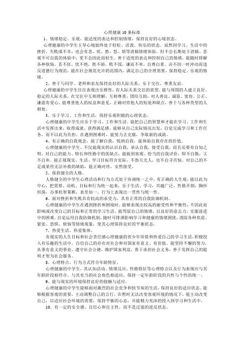 中学生心理健康的10条标准