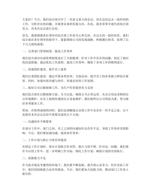 综合部开会总结发言稿范文