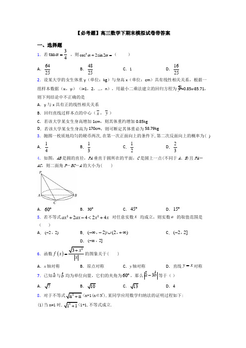 【必考题】高三数学下期末模拟试卷带答案