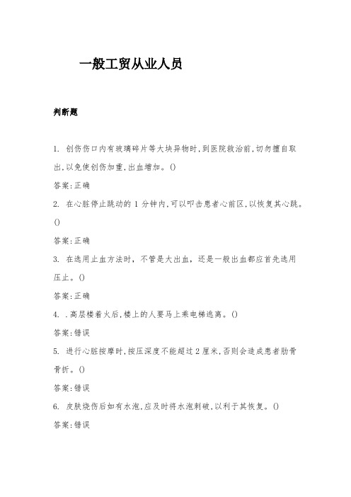 安全考试试题一般工贸从业人员试题