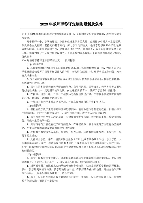 2020年教师职称评定细则最新及条件