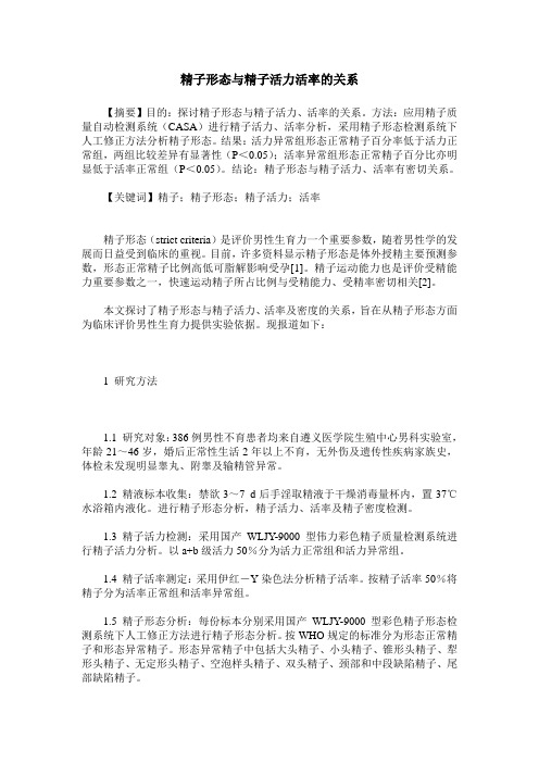 精子形态与精子活力活率的关系
