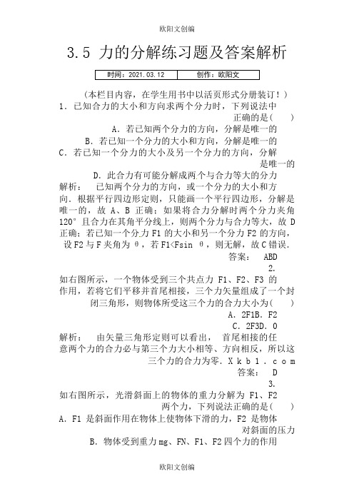 力的分解练习题及答案解析之欧阳文创编
