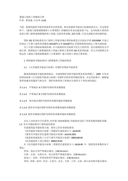 幕墙门窗热工参数的计算