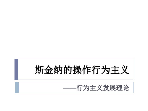 斯金纳的操作行为