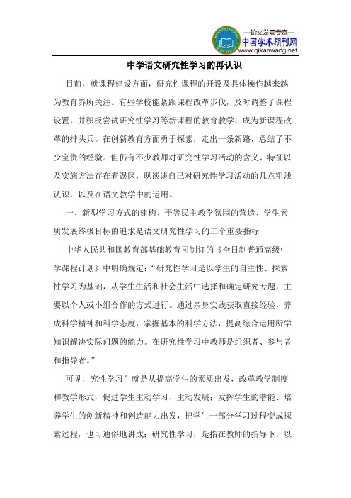 中学语文研究性学习的再认识