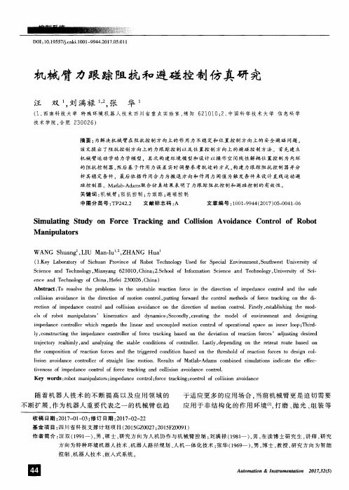 机械臂力跟踪阻抗和避碰控制仿真研究